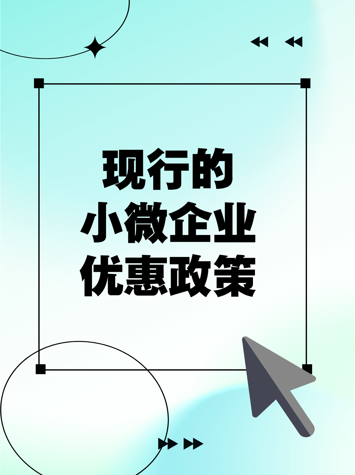 小微企业支持政策更新，助力企业蓬勃发展之路