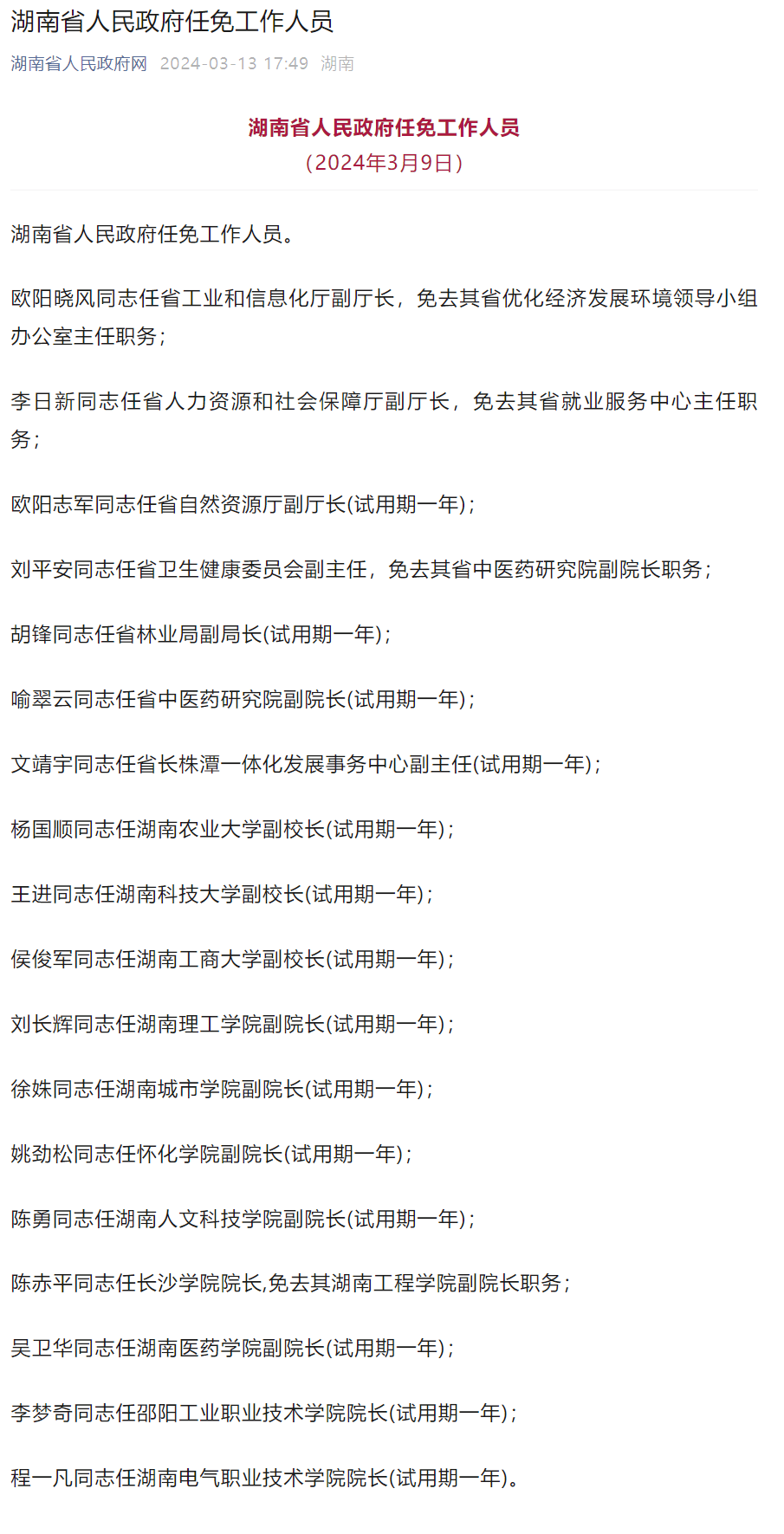 湖南最新人事任免动态，2019年人事调整全面概览