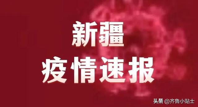 新疆疫情最新情况通报